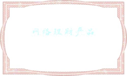 网络理财产品