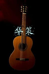 华策