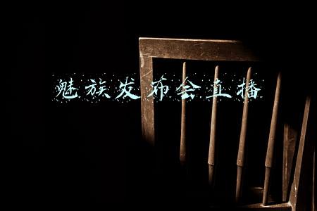 魅族发布会直播