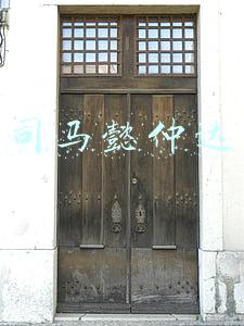司马懿仲达