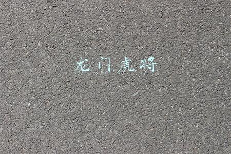 龙门虎将