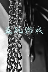 益玩游戏