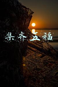 集齐五福