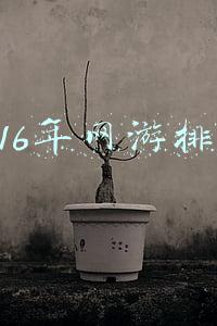 2016年网游排名