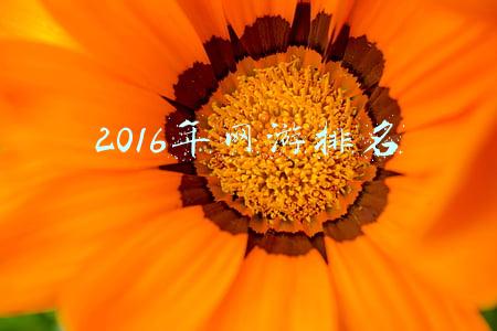 2016年网游排名