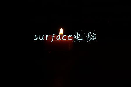 surface电脑黑屏无法启动(Surface 无法打开或无法从睡眠状态中唤醒解决办法)
