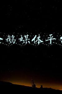 企鹅媒体平台