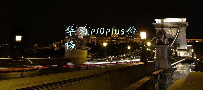 华为p10plus价格