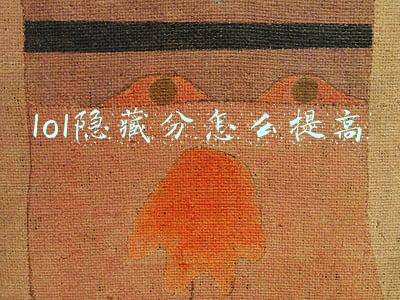 lol隐藏分怎么提高