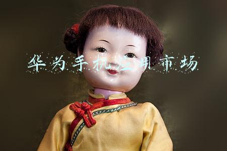 华为手机应用市场