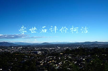 李世石评价柯洁