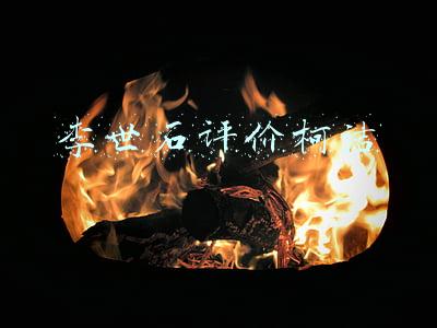 李世石评价柯洁