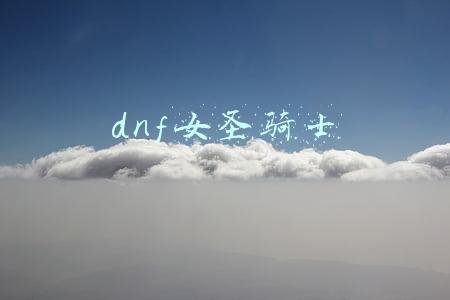 dnf女圣骑士