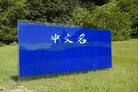 中文名