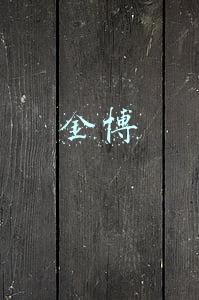 金博