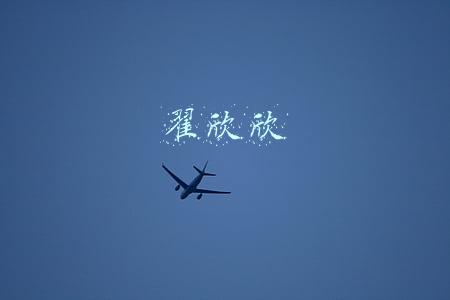 翟欣欣