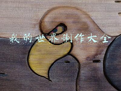 我的世界制作大全