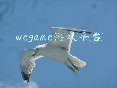 wegame游戏平台