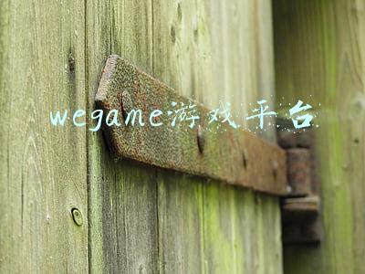 wegame游戏平台