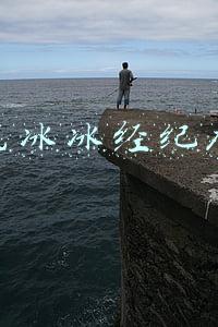 范冰冰经纪人