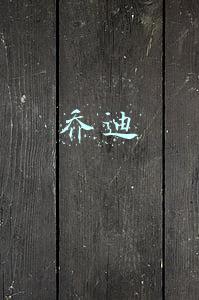 乔迪