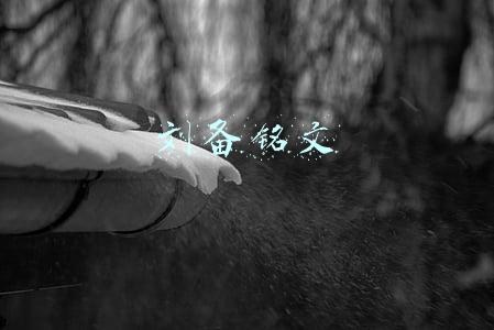 刘备铭文