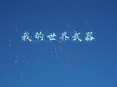 我的世界武器