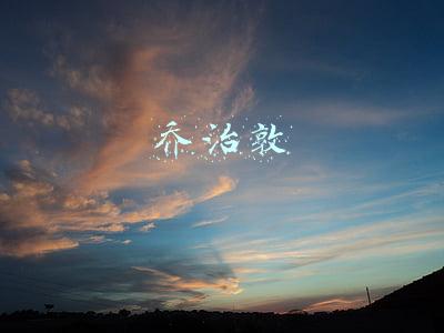 乔治敦