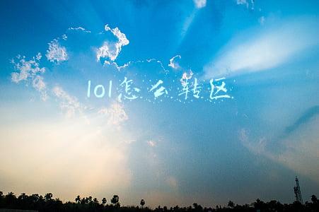 lol怎么转区