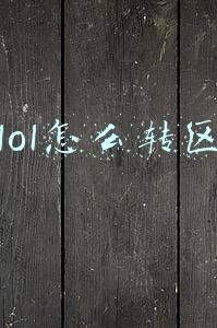 lol怎么转区