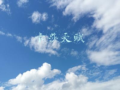 卡莎天赋