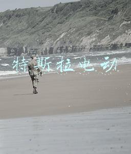 特斯拉电动