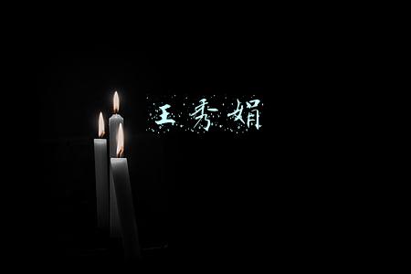 王秀娟