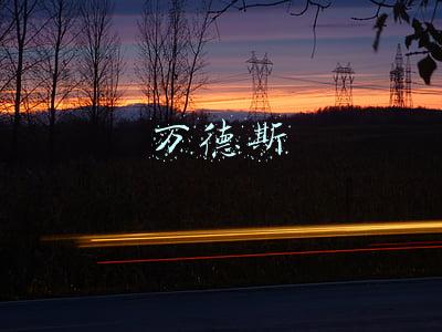 万德斯