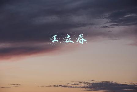 王立春