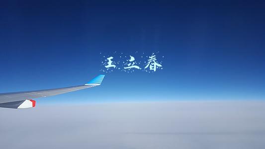王立春