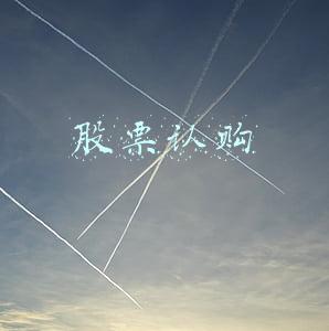 股票认购
