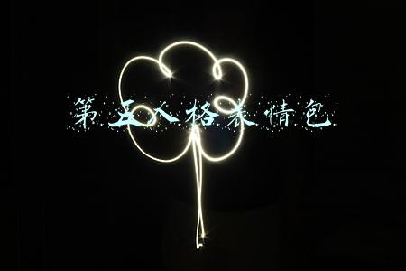 第五人格表情包