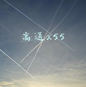 高通x55
