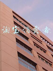 淘宝消费者