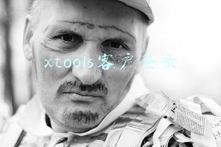 xtools客户登录