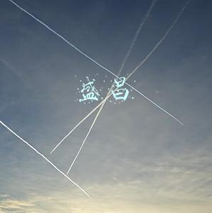 盛昌