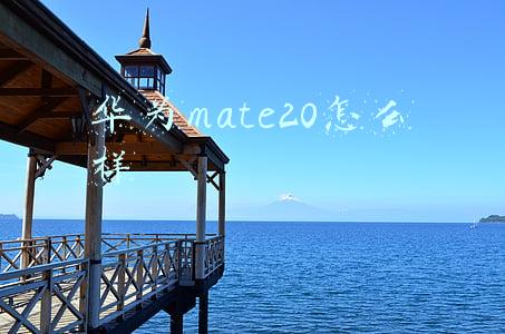 华为mate20怎么样