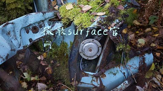 微软surface官网