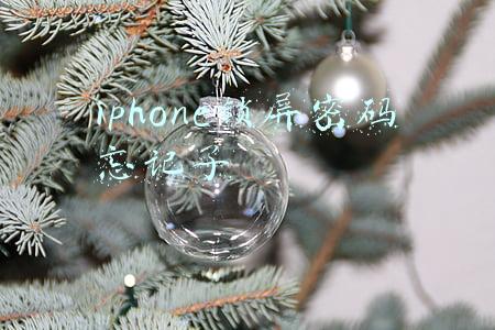 iphone锁屏密码忘记了