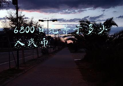 6800日元等于多少人民币