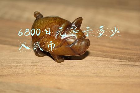6800日元等于多少人民币