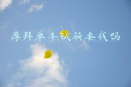 摩拜单车骑完怎么付费(摩拜单车2019新规 起步价和骑行时间收费标准)
