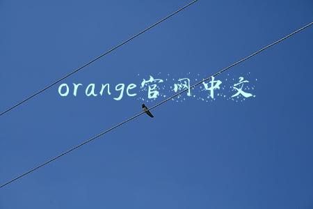 orange官网中文 orange官网中文