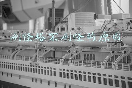 刷怪塔不刷怪的原因